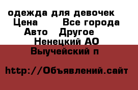 одежда для девочек  › Цена ­ 8 - Все города Авто » Другое   . Ненецкий АО,Выучейский п.